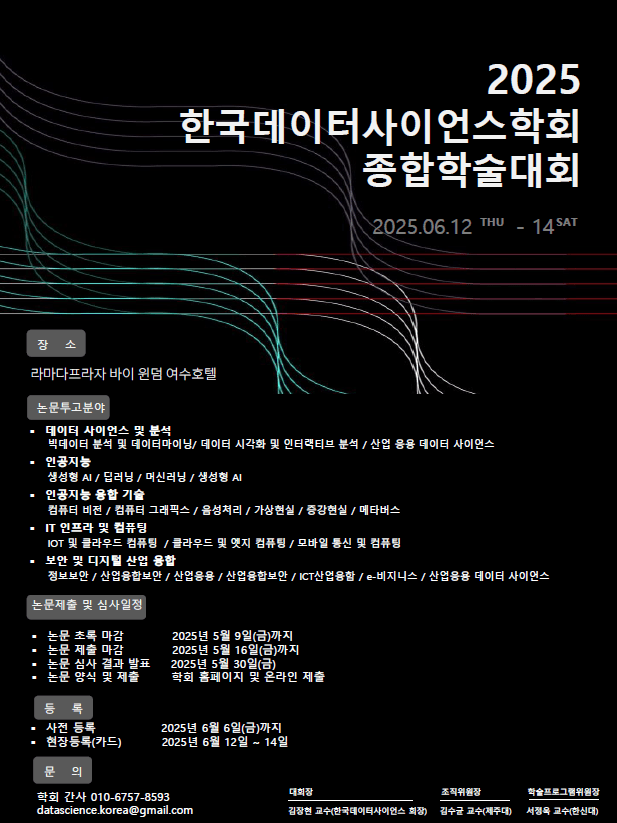 2025 한국데이터사이언스학회
        학술대회