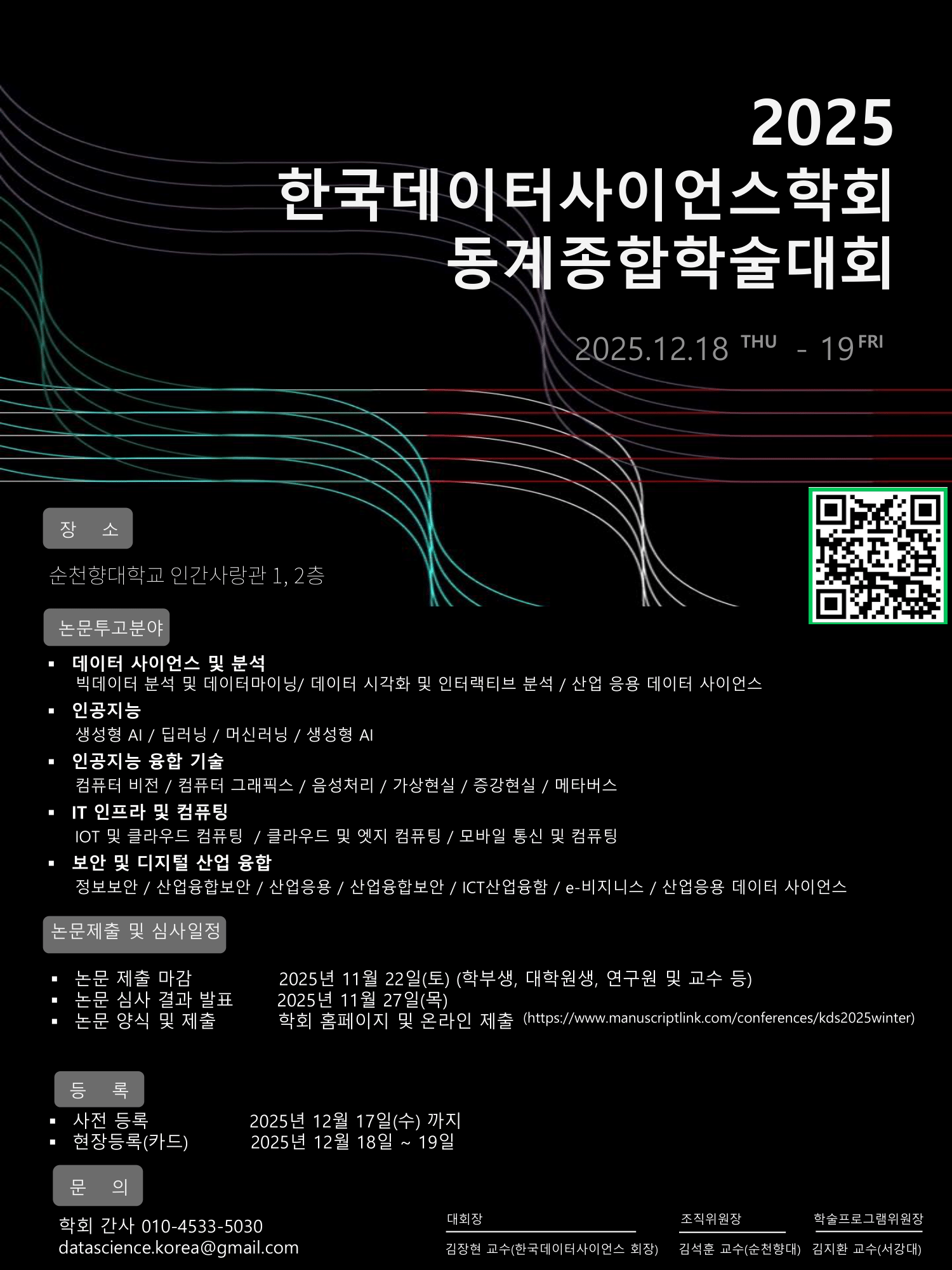 2025 한국데이터사이언스학회
동계종합학술대회